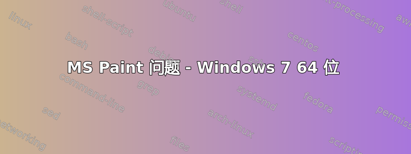 MS Paint 问题 - Windows 7 64 位