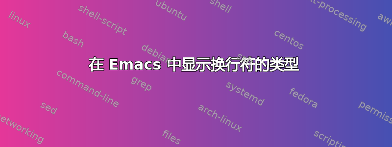 在 Emacs 中显示换行符的类型