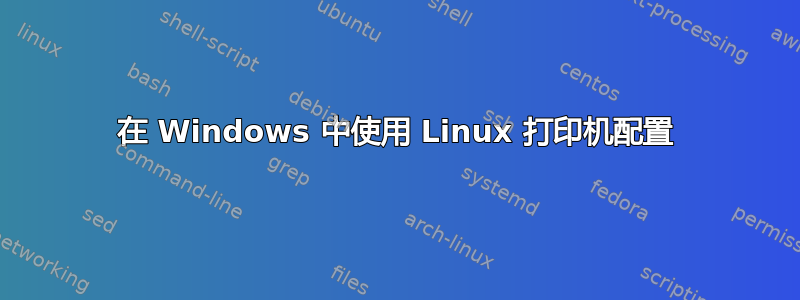 在 Windows 中使用 Linux 打印机配置