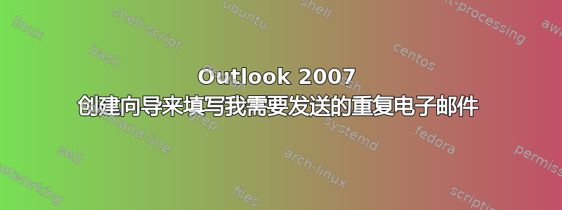 Outlook 2007 创建向导来填写我需要发送的重复电子邮件