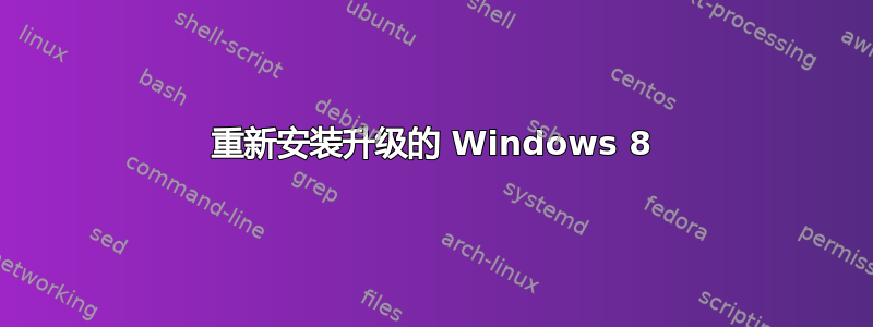 重新安装升级的 Windows 8