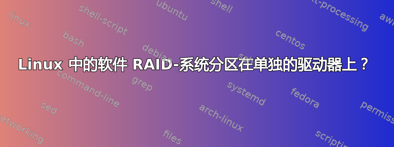 Linux 中的软件 RAID-系统分区在单独的驱动器上？