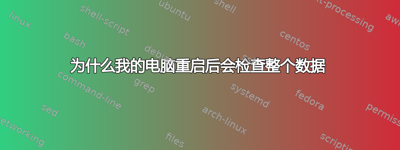 为什么我的电脑重启后会检查整个数据