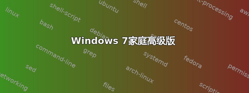 Windows 7家庭高级版