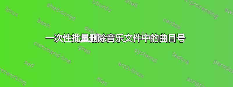 一次性批量删除音乐文件中的曲目号