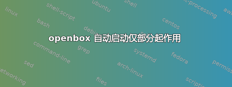 openbox 自动启动仅部分起作用