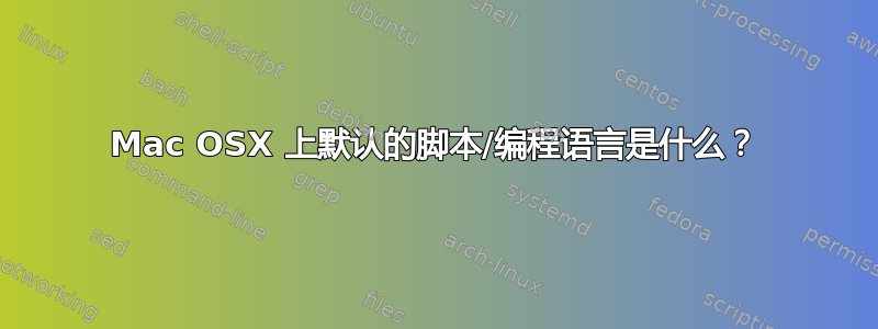 Mac OSX 上默认的脚本/编程语言是什么？