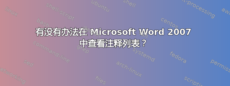 有没有办法在 Microsoft Word 2007 中查看注释列表？