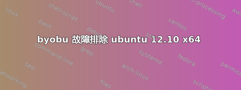 byobu 故障排除 ubuntu 12.10 x64