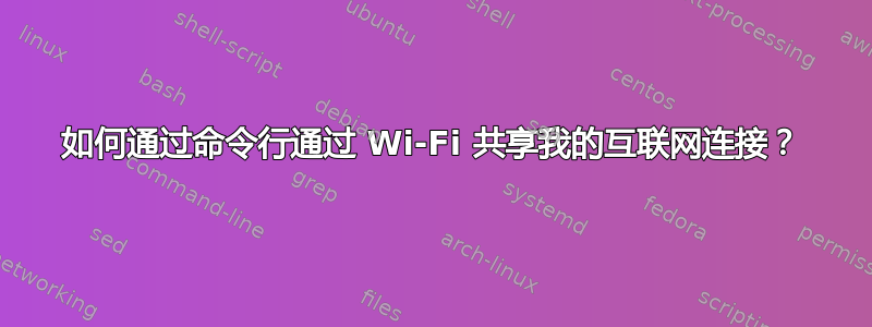 如何通过命令行通过 Wi-Fi 共享我的互联网连接？