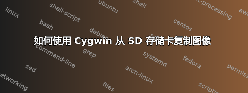 如何使用 Cygwin 从 SD 存储卡复制图像