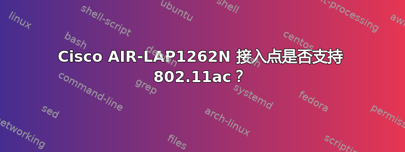 Cisco AIR-LAP1262N 接入点是否支持 802.11ac？