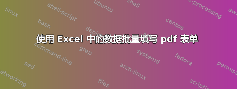 使用 Excel 中的数据批量填写 pdf 表单