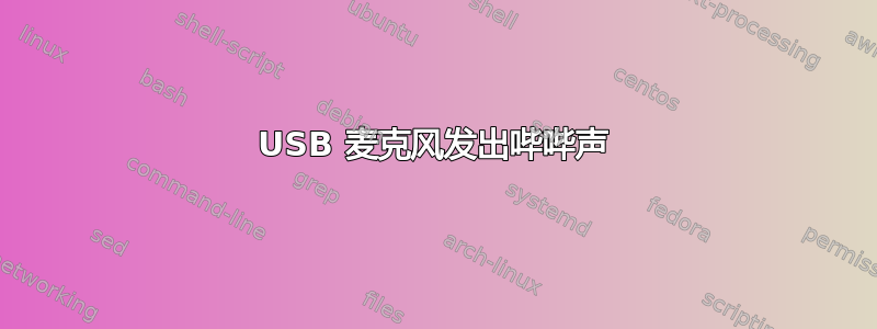 USB 麦克风发出哔哔声