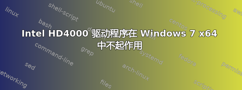 Intel HD4000 驱动程序在 Windows 7 x64 中不起作用