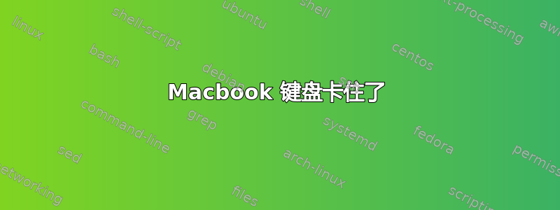 Macbook 键盘卡住了