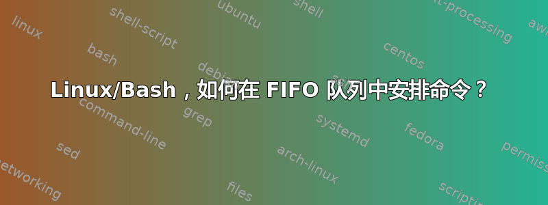 Linux/Bash，如何在 FIFO 队列中安排命令？