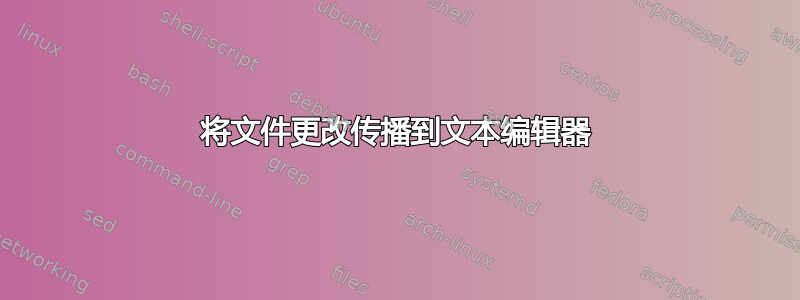 将文件更改传播到文本编辑器