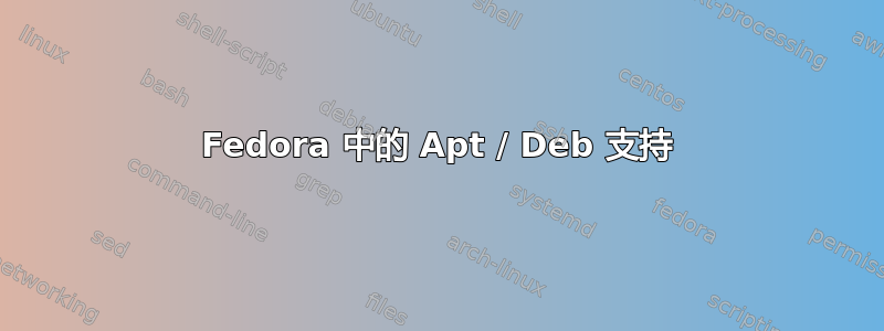 Fedora 中的 Apt / Deb 支持