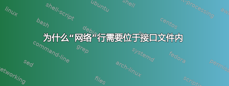 为什么“网络”行需要位于接口文件内