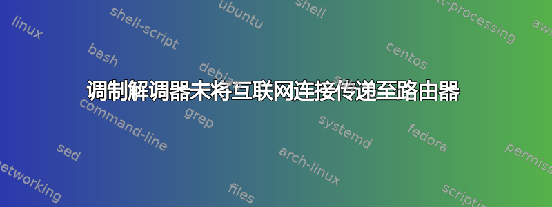 调制解调器未将互联网连接传递至路由器