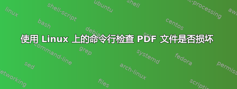 使用 Linux 上的命令行检查 PDF 文件是否损坏