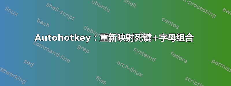 Autohotkey：重新映射死键+字母组合