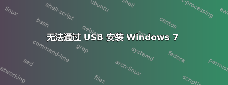 无法通过 USB 安装 Windows 7