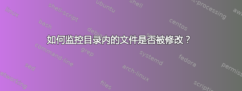 如何监控目录内的文件是否被修改？