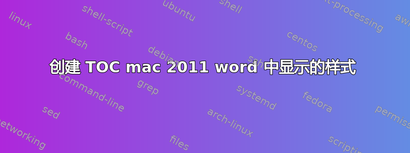 创建 TOC mac 2011 word 中显示的样式