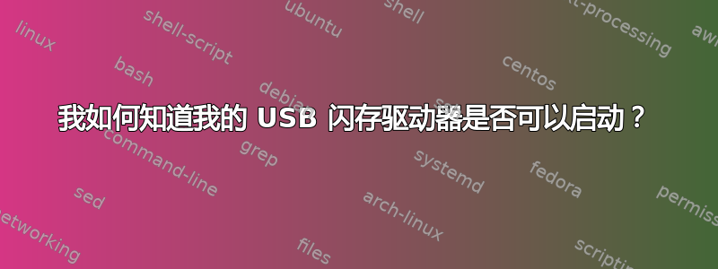 我如何知道我的 USB 闪存驱动器是否可以启动？