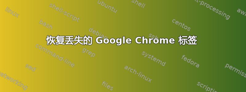 恢复丢失的 Google Chrome 标签