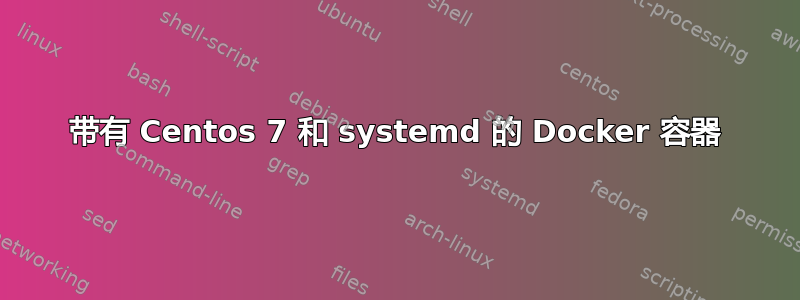 带有 Centos 7 和 systemd 的 Docker 容器