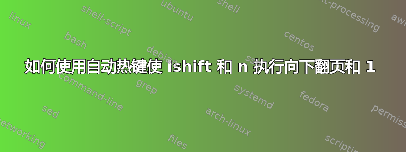 如何使用自动热键使 lshift 和 n 执行向下翻页和 1