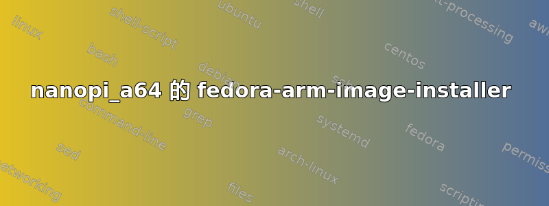 nanopi_a64 的 fedora-arm-image-installer