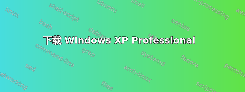 下载 Windows XP Professional 