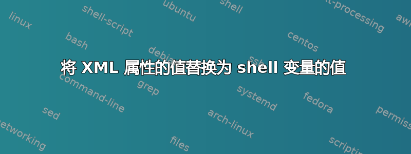 将 XML 属性的值替换为 shell 变量的值