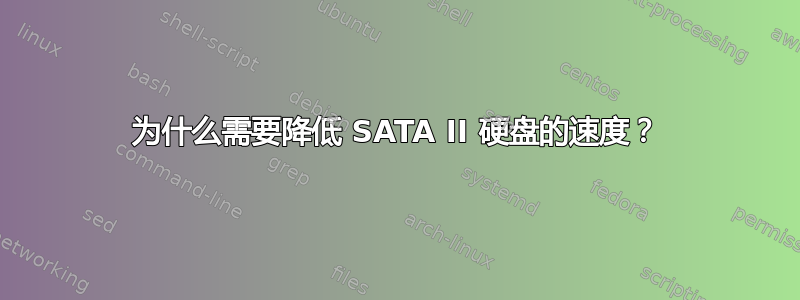 为什么需要降低 SATA II 硬盘的速度？