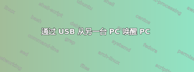 通过 USB 从另一台 PC 唤醒 PC