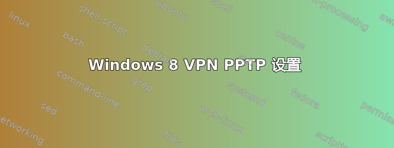 Windows 8 VPN PPTP 设置