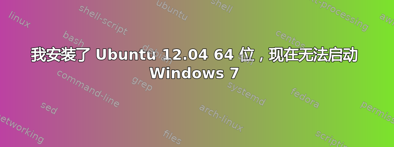 我安装了 Ubuntu 12.04 64 位，现在无法启动 Windows 7