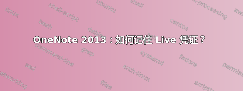 OneNote 2013：如何记住 Live 凭证？