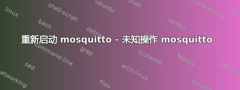 重新启动 mosquitto - 未知操作 mosquitto 