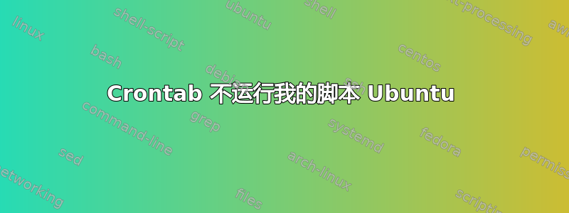 Crontab 不运行我的脚本 Ubuntu