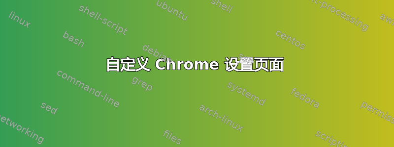 自定义 Chrome 设置页面