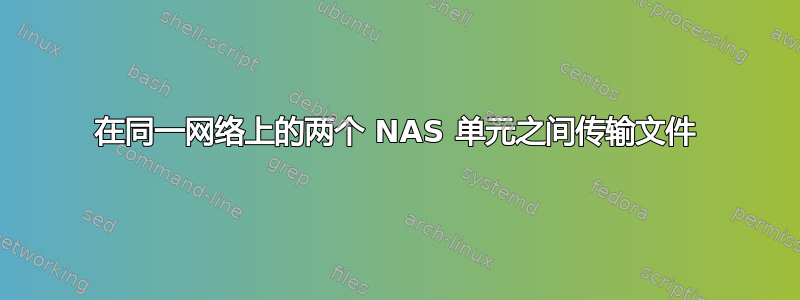 在同一网络上的两个 NAS 单元之间传输文件