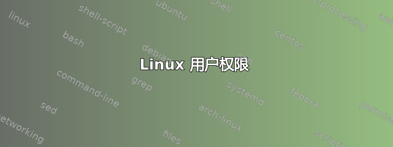 Linux 用户权限