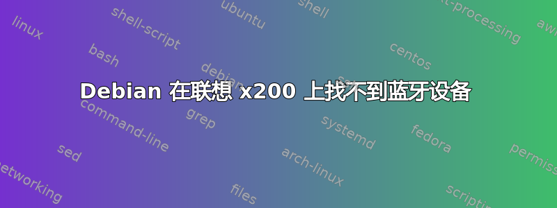 Debian 在联想 x200 上找不到蓝牙设备