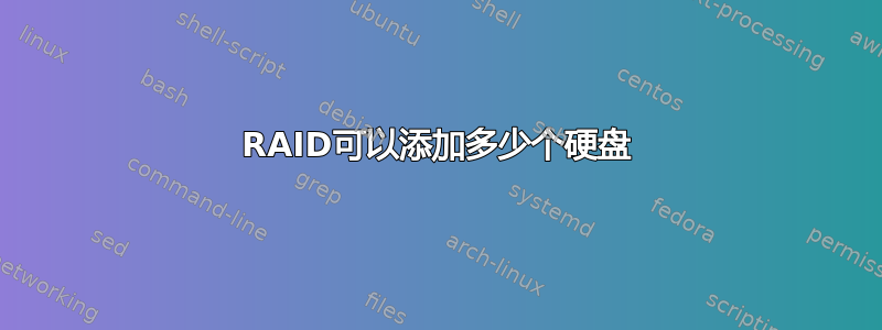 RAID可以添加多少个硬盘