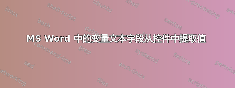 MS Word 中的变量文本字段从控件中提取值